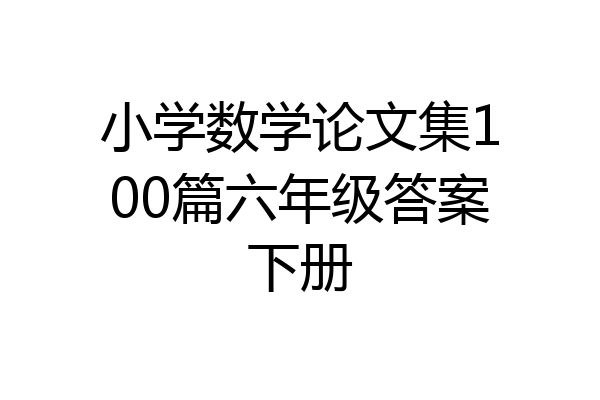 小学数学论文集100篇六年级答案下册