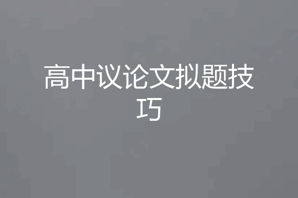 高中议论文拟题技巧