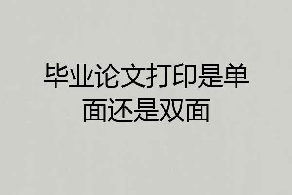毕业论文打印是单面还是双面