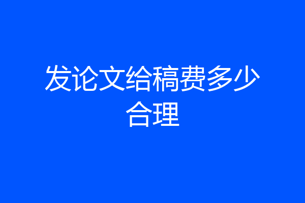 发论文给稿费多少合理