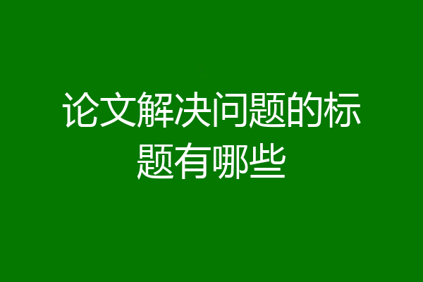论文解决问题的标题有哪些