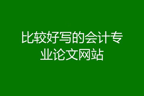 比较好写的会计专业论文网站
