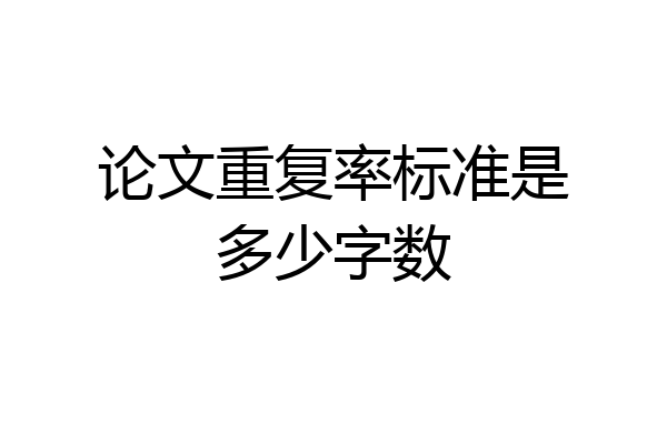 论文重复率标准是多少字数