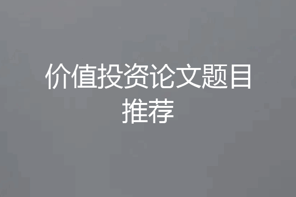 价值投资论文题目推荐