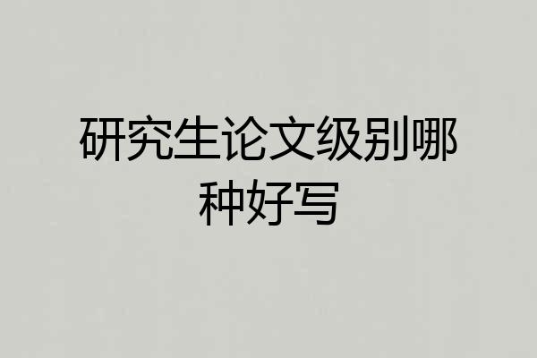 研究生论文级别哪种好写