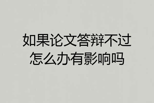 如果论文答辩不过怎么办有影响吗