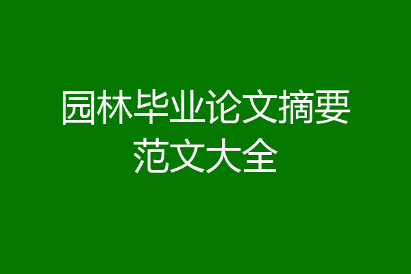 园林毕业论文摘要范文大全