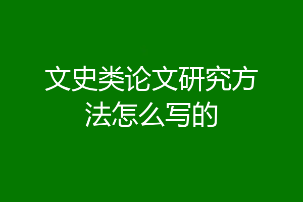 文史类论文研究方法怎么写的