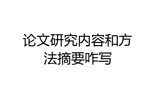 论文研究内容和方法摘要咋写