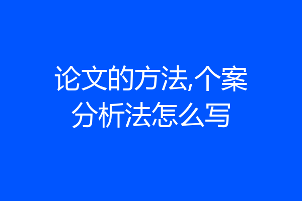 论文的方法,个案分析法怎么写