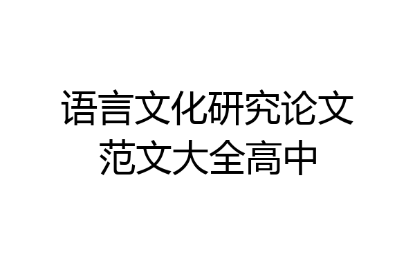 语言文化研究论文范文大全高中