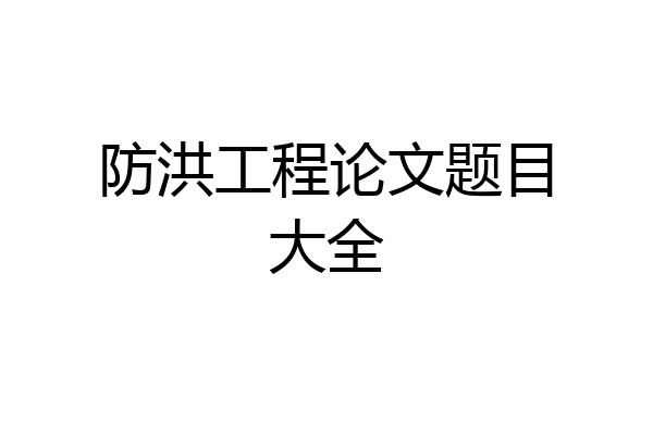 防洪工程论文题目大全