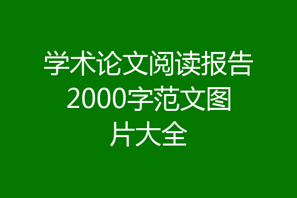 学术论文阅读报告2000字范文图片大全
