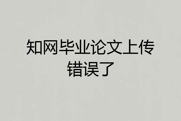 知网毕业论文上传错误了