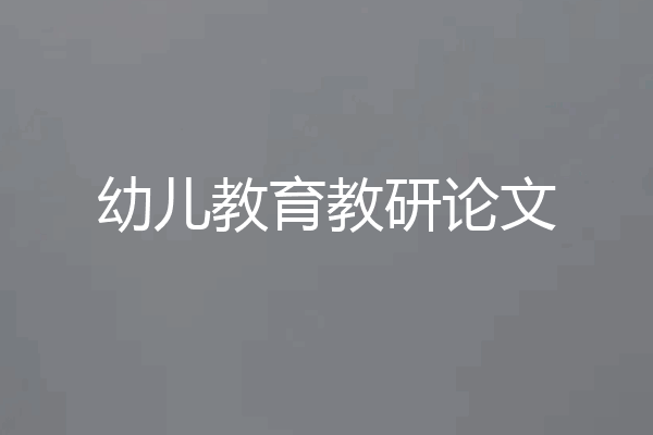 幼儿教育教研论文