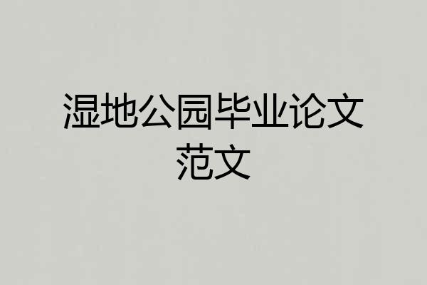 湿地公园毕业论文范文