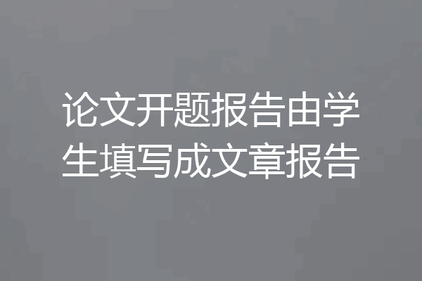 论文开题报告由学生填写成文章报告