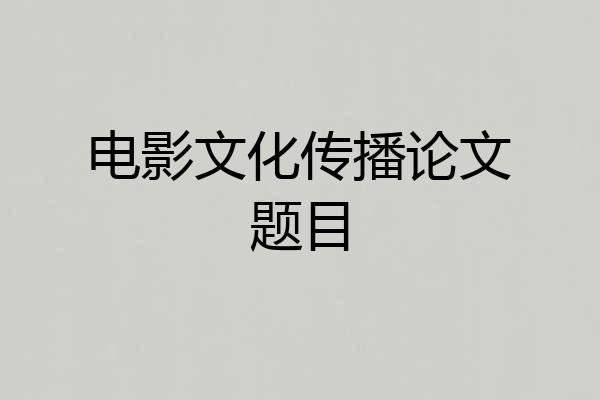 电影文化传播论文题目