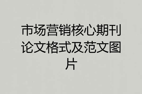 市场营销核心期刊论文格式及范文图片
