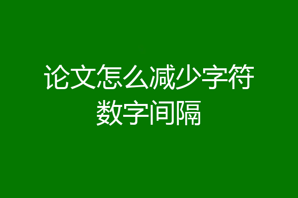 论文怎么减少字符数字间隔