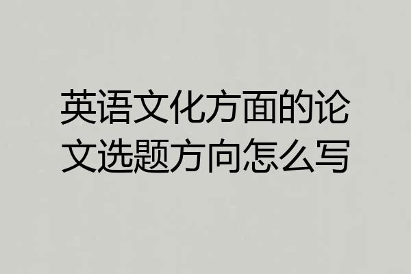 英语文化方面的论文选题方向怎么写