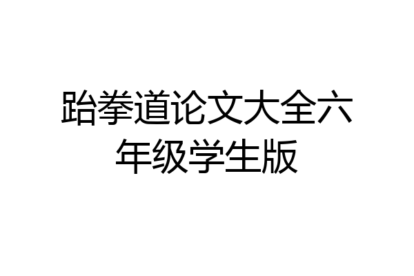 跆拳道论文大全六年级学生版