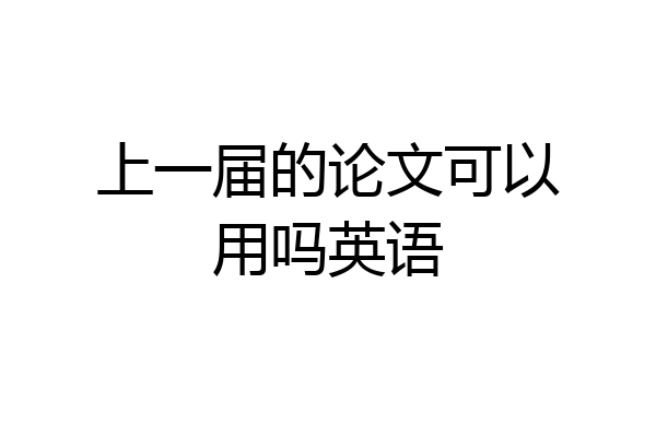 上一届的论文可以用吗英语