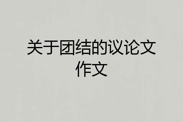 关于团结的议论文作文
