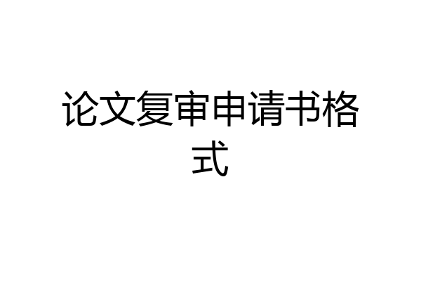 论文复审申请书格式