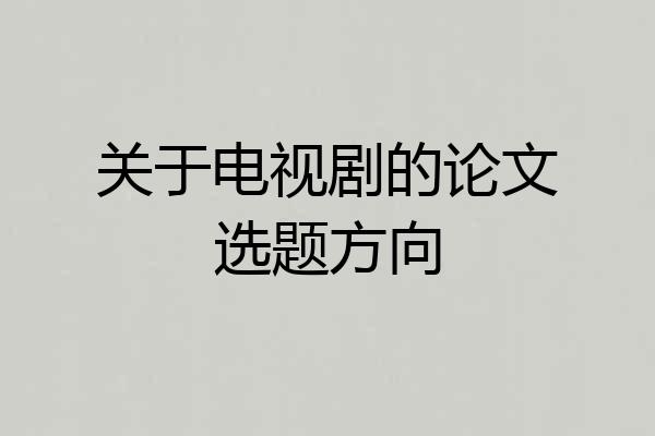 关于电视剧的论文选题方向