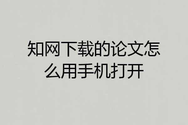 知网下载的论文怎么用手机打开