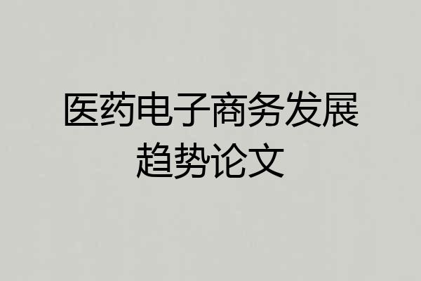 医药电子商务发展趋势论文