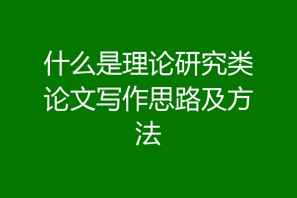 什么是理论研究类论文写作思路及方法