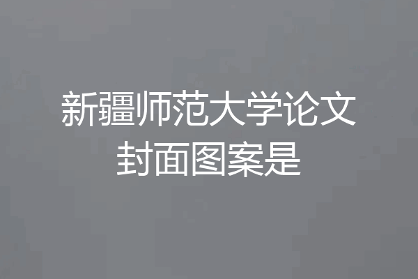 新疆师范大学论文封面图案是