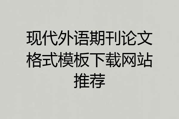 现代外语期刊论文格式模板下载网站推荐