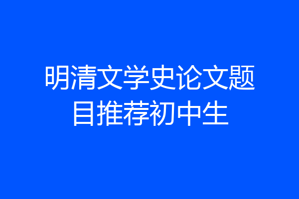 明清文学史论文题目推荐初中生