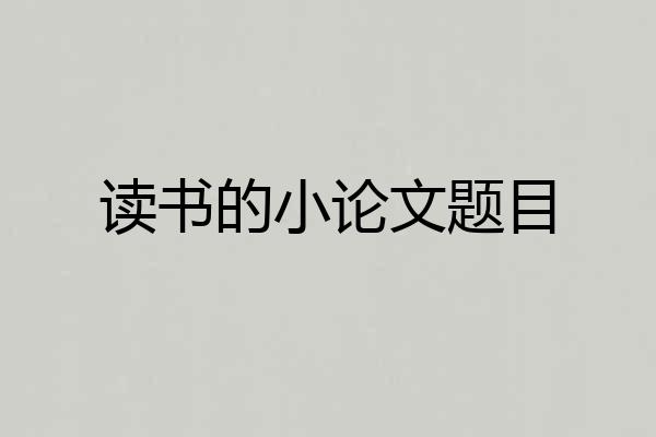 读书的小论文题目