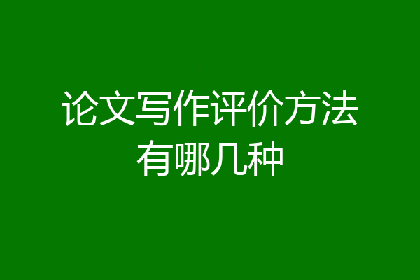 论文写作评价方法有哪几种