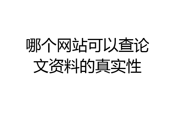 哪个网站可以查论文资料的真实性