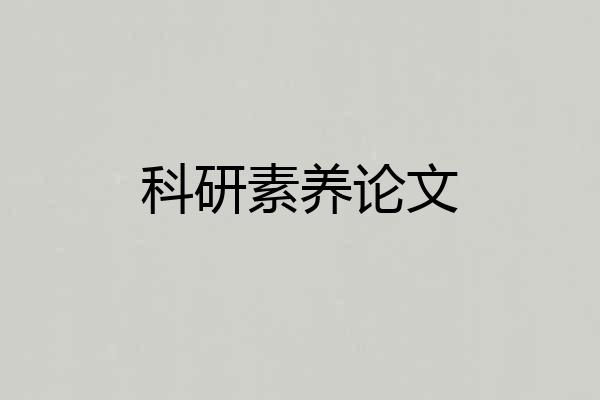 科研素养论文