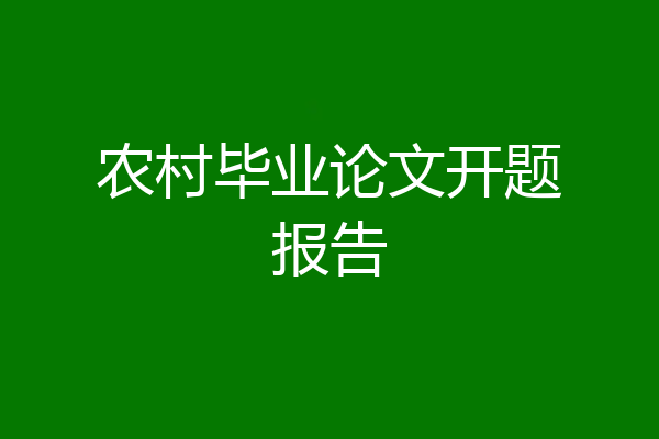 农村毕业论文开题报告