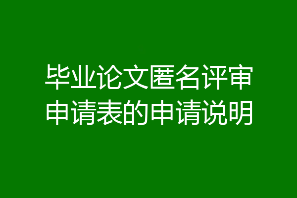 毕业论文匿名评审申请表的申请说明