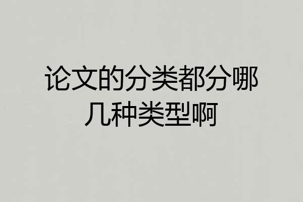 论文的分类都分哪几种类型啊