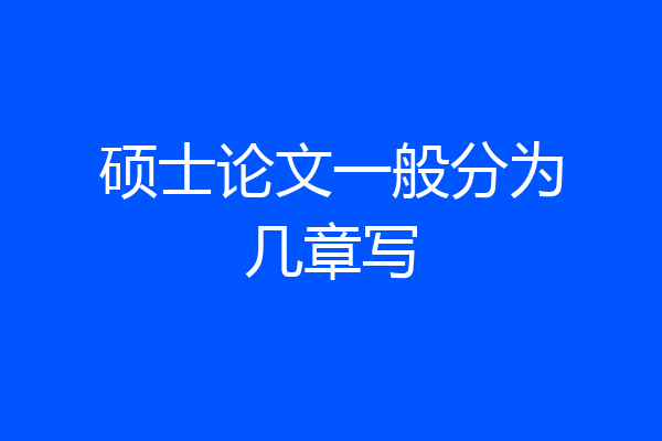 硕士论文一般分为几章写