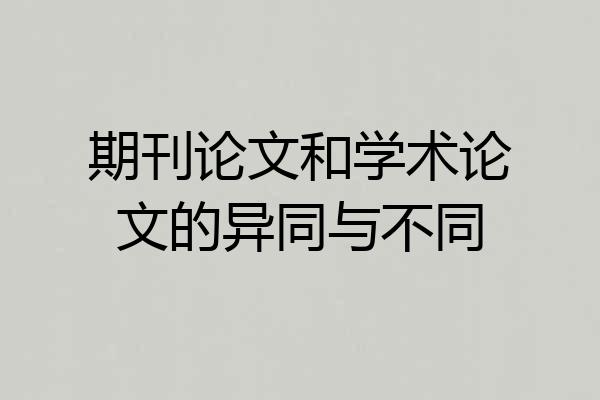 期刊论文和学术论文的异同与不同