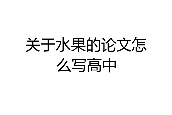 关于水果的论文怎么写高中
