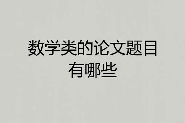 数学类的论文题目有哪些