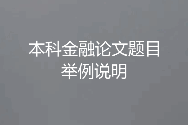 本科金融论文题目举例说明