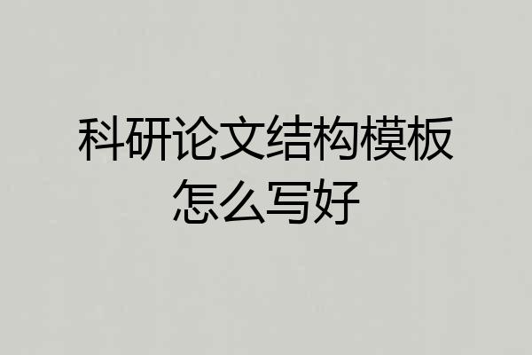科研论文结构模板怎么写好