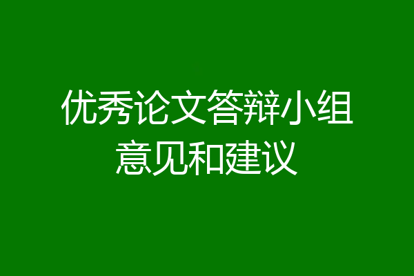 优秀论文答辩小组意见和建议